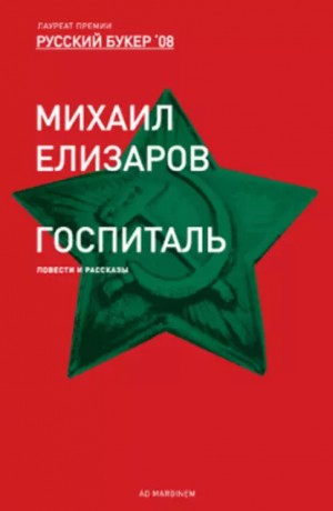 Елизаров Михаил - Госпиталь