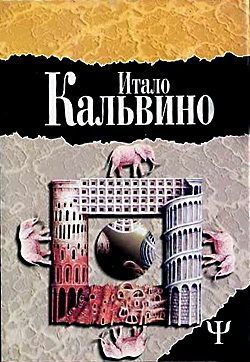 Кальвино Итало - Замок скрещенных судеб