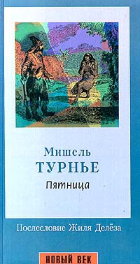 Турнье Мишель - Пятница, или Тихоокеанский лимб