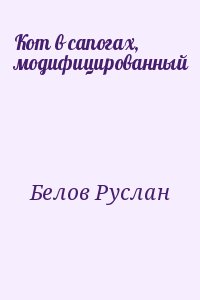 Белов Руслан - Кот в сапогах, модифицированный