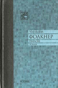 Фолкнер Уильям - Пилон