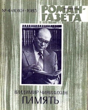 Чивилихин Владимир - Память (Книга первая)