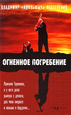 Нестеренко Владимир - Огненное погребение