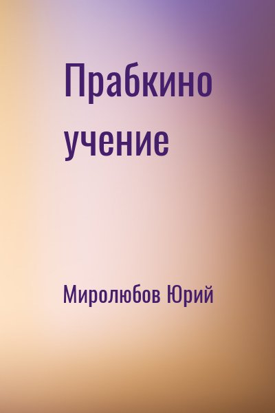 Миролюбов Юрий - Прабкино учение