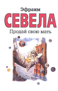 Севела Эфраим - Продай свою мать