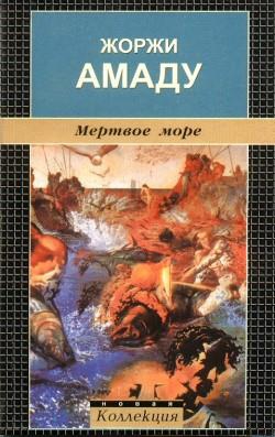 Амаду Жоржи - Мертвое море