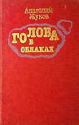 Жуков Анатолий - Голова в облаках