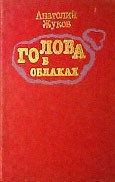 Голова в облаках
