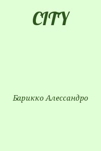 Барикко Алессандро - CITY