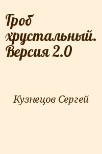 Кузнецов Сергей - Гроб хрустальный. Версия 2.0