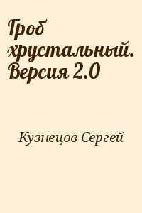 Гроб хрустальный. Версия 2.0