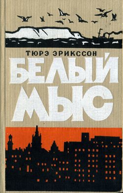 Эрикссон Тюрэ - Белый мыс