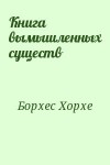 Борхес Хорхе - Книга вымышленных существ