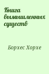 Книга вымышленных существ