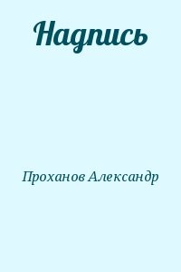 Надпись