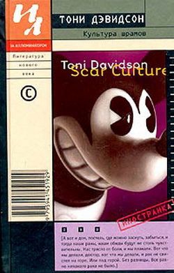 Дэвидсон Тони - Культура шрамов
