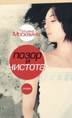 Москвина Татьяна - Позор и чистота