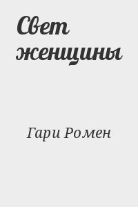Свет женщины