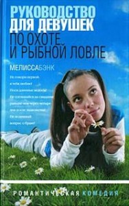 Руководство для девушек по охоте и рыбной ловле