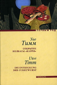 Тимм Уве - Открытие колбасы «карри»