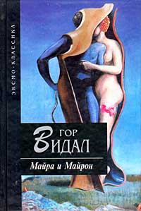 Видал Гор - Майра