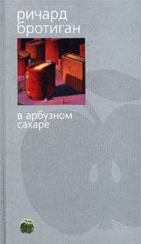 Бротиган Ричард - Аборт. Исторический роман 1966 года