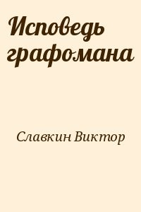 Исповедь графомана