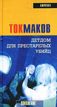 Токмаков Владимир - Детдом для престарелых убийц
