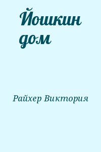 Райхер Виктория - Йошкин дом