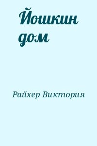Йошкин дом