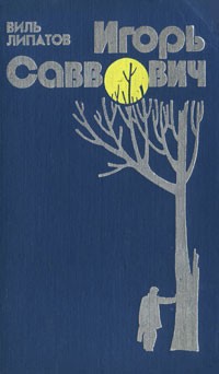 Липатов Виль - Игорь Саввович