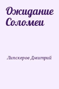 Ожидание Соломеи