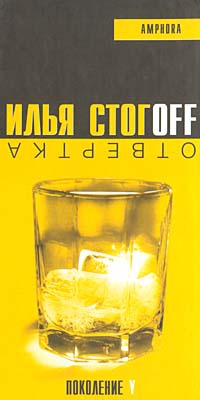 Стогов Илья - Отвертка