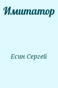 Имитатор