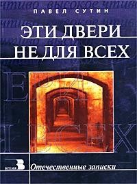 Сутин Павел - Эти двери не для всех