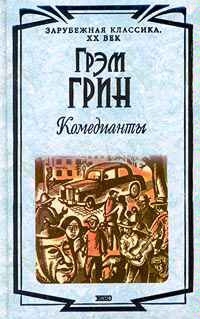 Грин Грэм - Комедианты