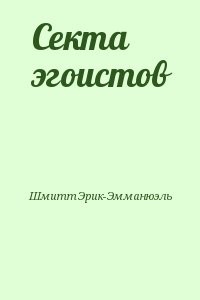 Секта эгоистов