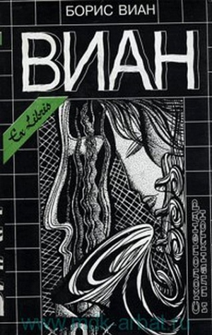 cкачать книгу Борис Виан Катавасия в Анденнах