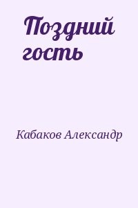 Поздний гость
