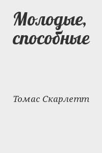Молодые, способные