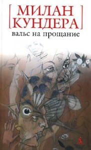 Вальс на прощание