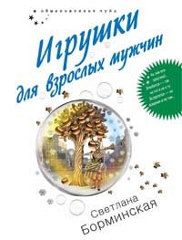 Борминская Светлана - Игрушки для взрослых мужчин