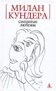 Смешные любови (рассказы)