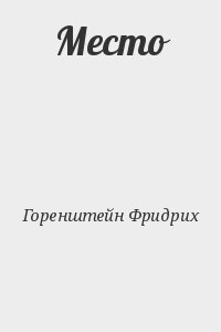 Горенштейн Фридрих - Место