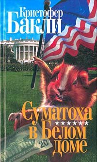 Бакли Кристофер - Суматоха в Белом Доме