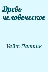 Уайт Патрик - Древо человеческое