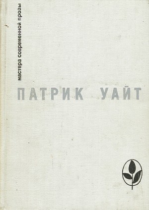 Уайт Патрик - Древо человеческое