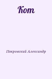 Покровский Александр - Кот
