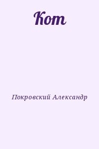 Кот