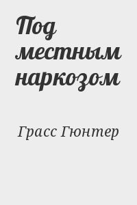 Под местным наркозом